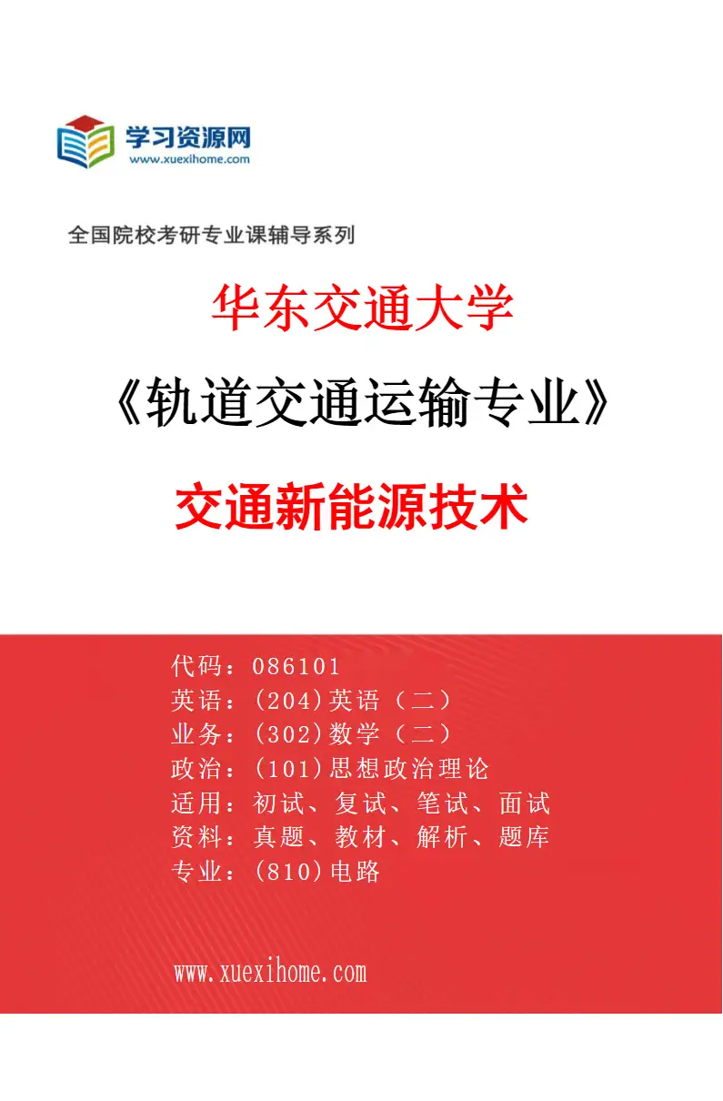 2027年华东交通大学轨道交通运输专业（04）交通新能源技术研究方向考研资料