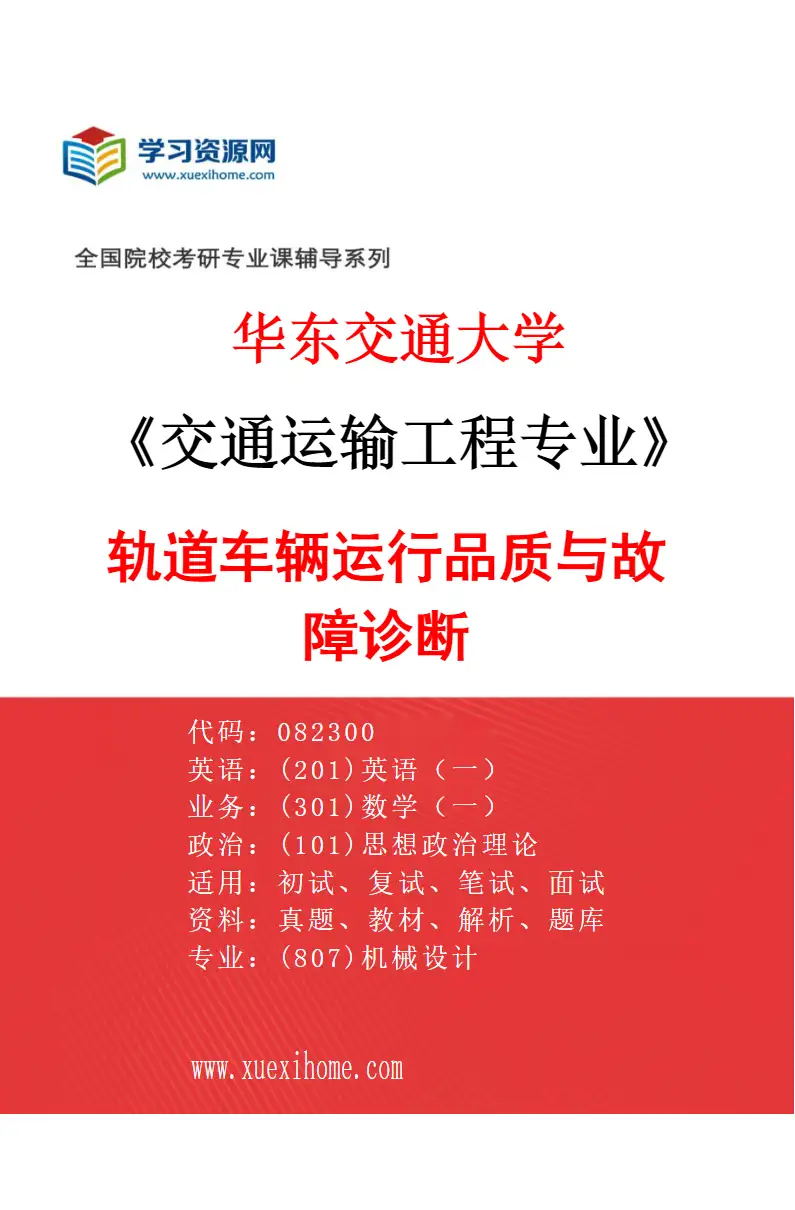 2027年华东交通大学交通运输工程专业（02）轨道车辆运行品质与故障诊断研究方向考研资料