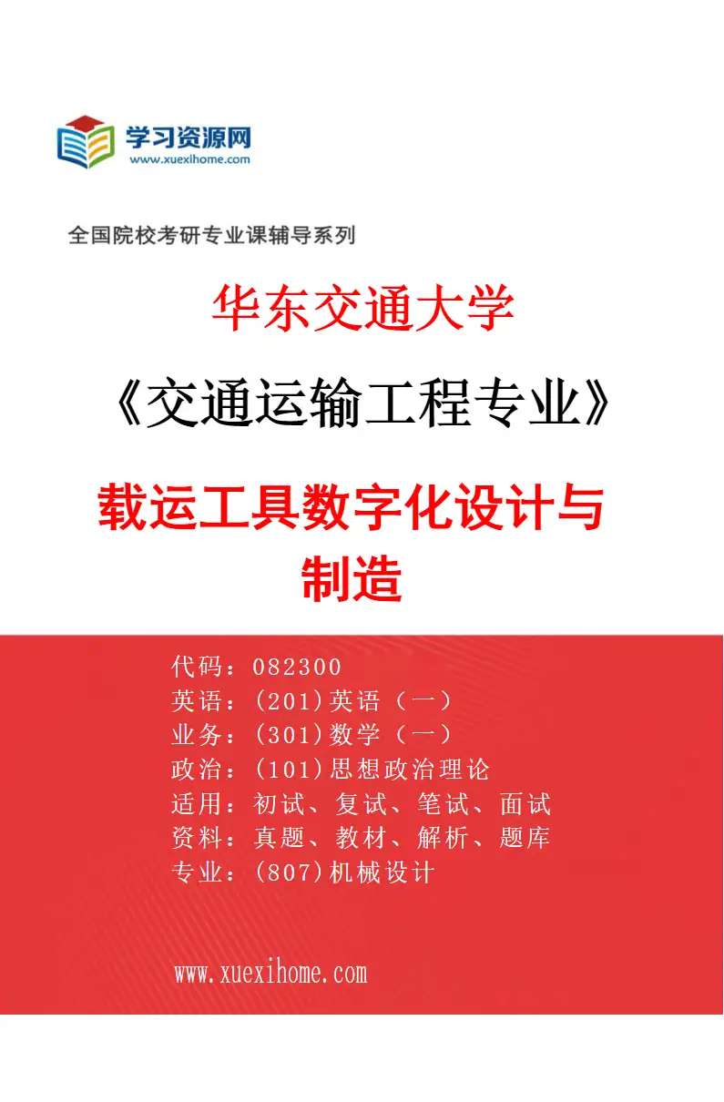 2027年华东交通大学交通运输工程专业（03）载运工具数字化设计与制造研究方向考研资料