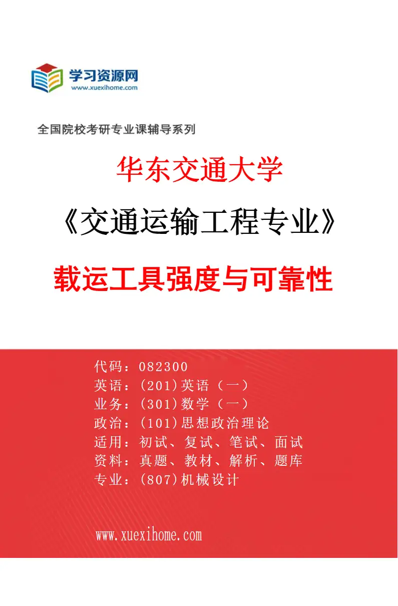 2027年华东交通大学交通运输工程专业（01）载运工具强度与可靠性研究方向考研资料