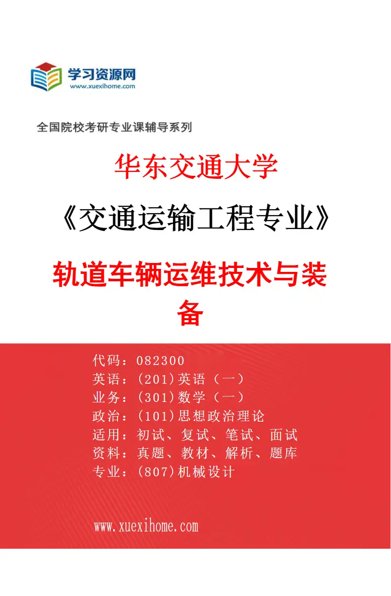 2027年华东交通大学交通运输工程专业（04）轨道车辆运维技术与装备研究方向考研资料