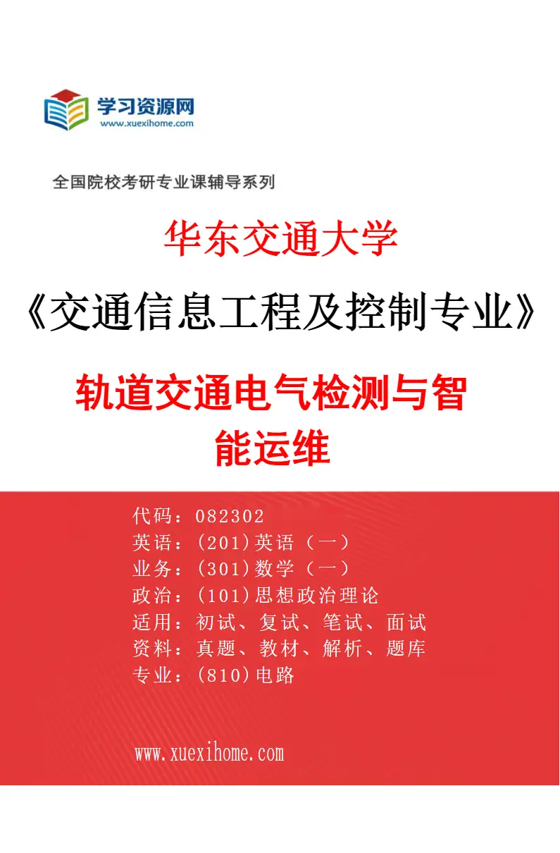 2027年华东交通大学交通信息工程及控制专业（03）轨道交通电气检测与智能运维研究方向考研资料
