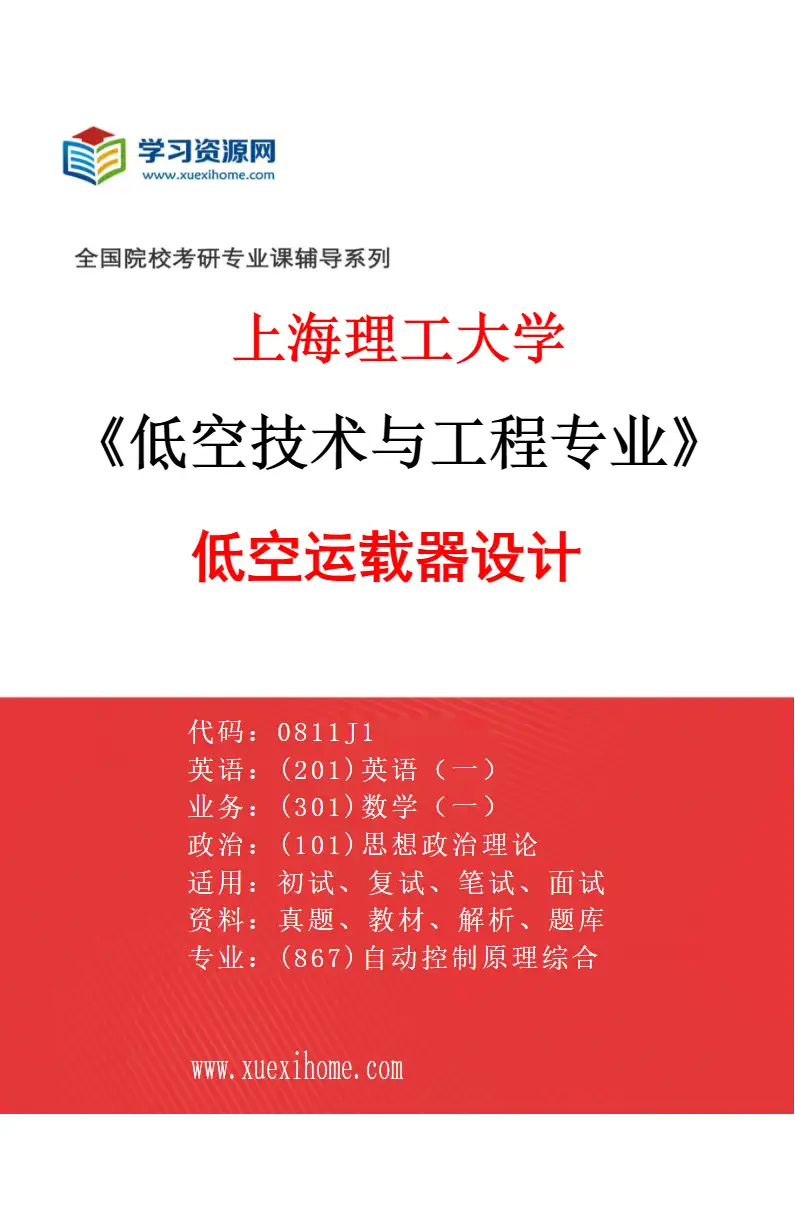 2027年上海理工大学低空技术与工程专业（06）低空运载器设计研究方向考研资料