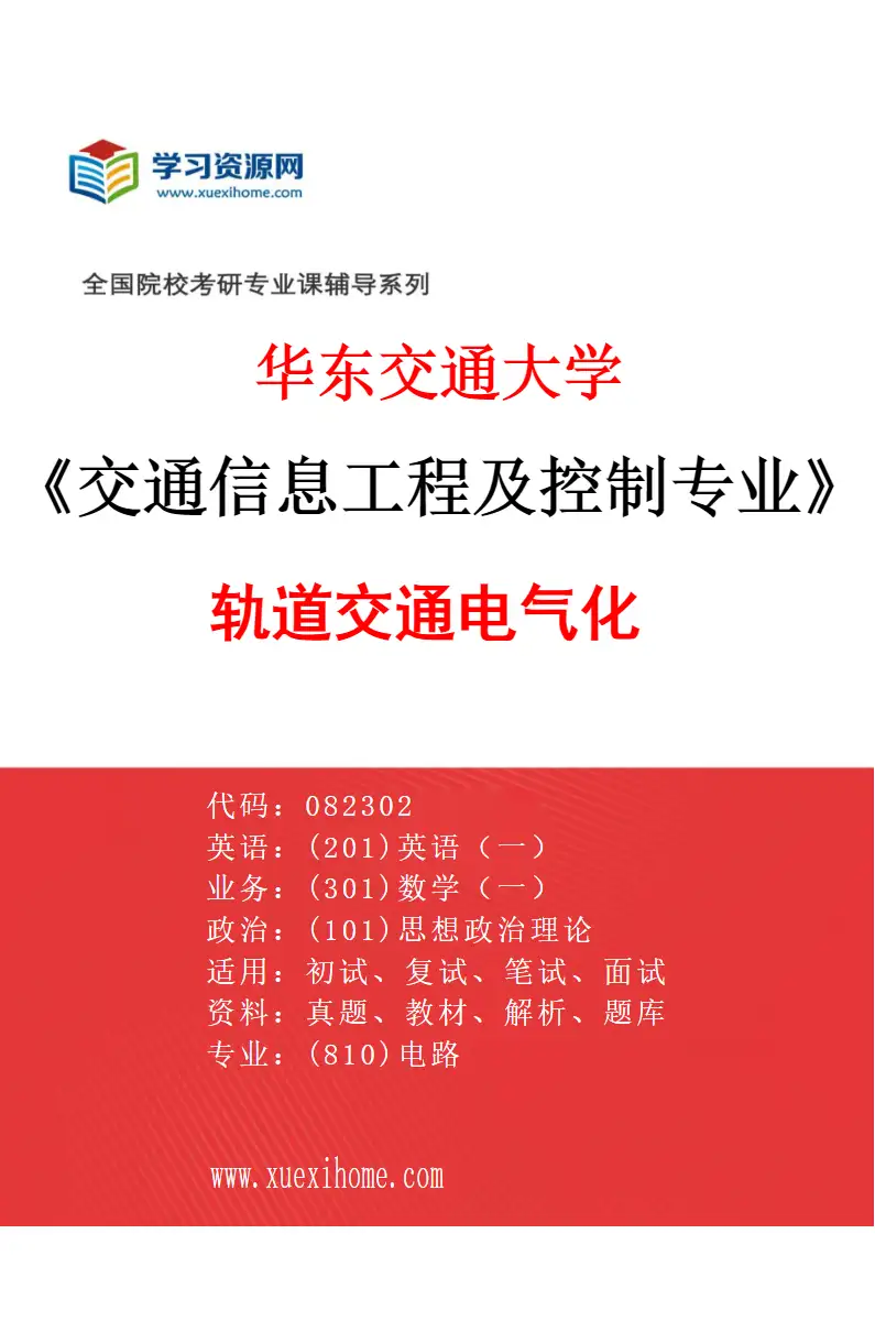 2027年华东交通大学交通信息工程及控制专业（01）轨道交通电气化研究方向考研资料