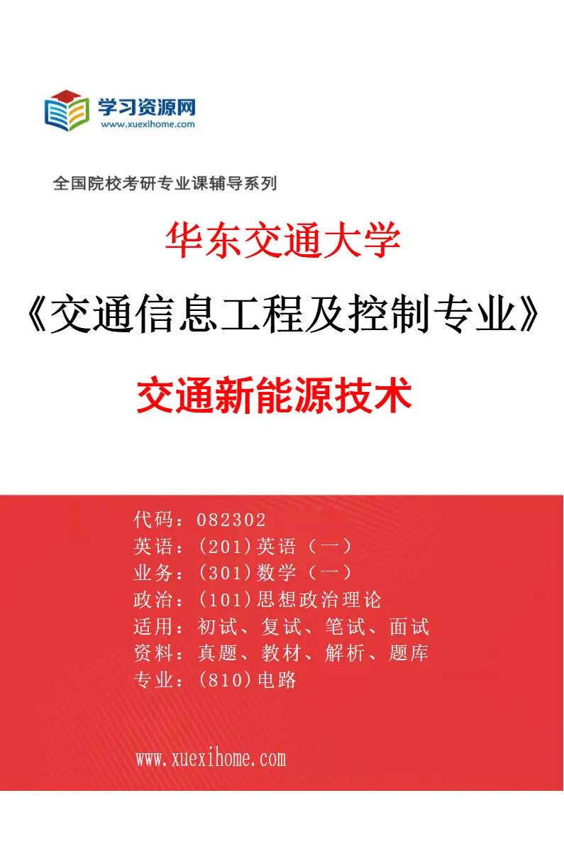 2027年华东交通大学交通信息工程及控制专业（04）交通新能源技术研究方向考研资料