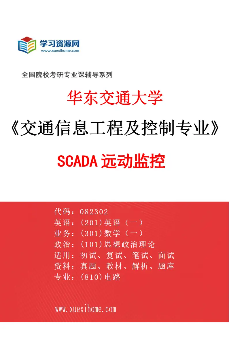 2027年华东交通大学交通信息工程及控制专业（02）SCADA远动监控研究方向考研资料