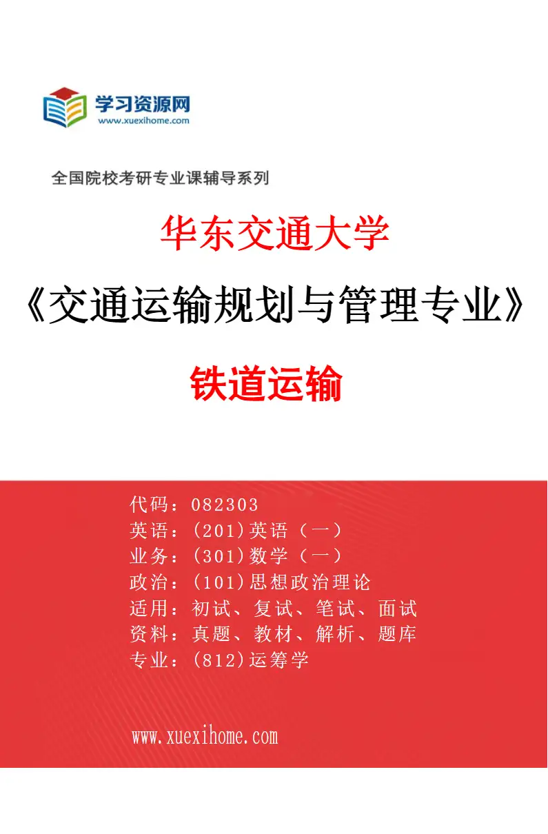2027年华东交通大学交通运输规划与管理专业（01）铁道运输研究方向考研资料