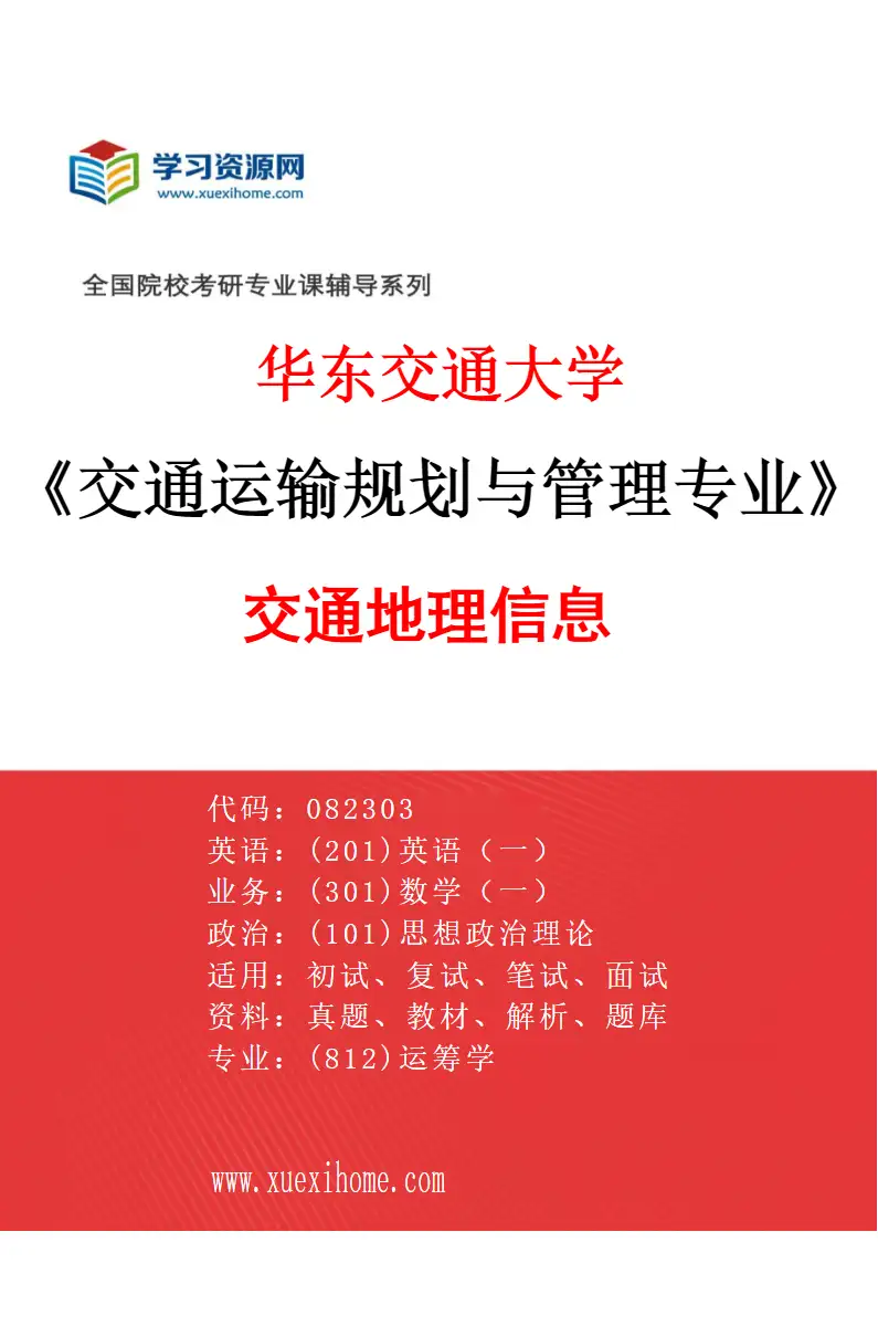 2027年华东交通大学交通运输规划与管理专业（05）交通地理信息研究方向考研资料