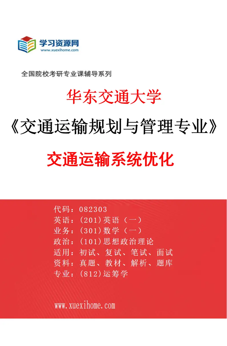 2027年华东交通大学交通运输规划与管理专业（03）交通运输系统优化研究方向考研资料