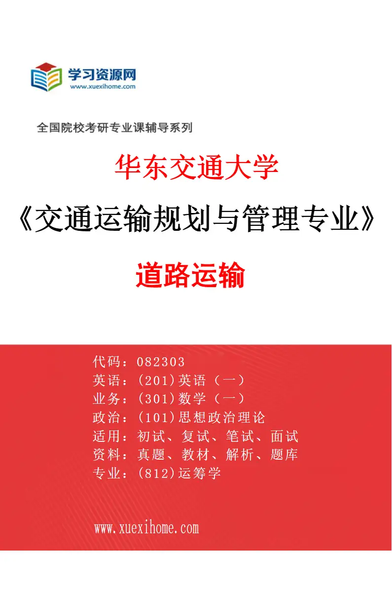 2027年华东交通大学交通运输规划与管理专业（02）道路运输研究方向考研资料