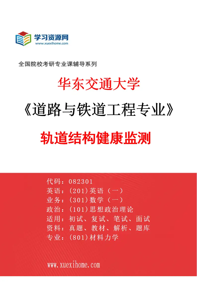 2027年华东交通大学道路与铁道工程专业（06）轨道结构健康监测研究方向考研资料