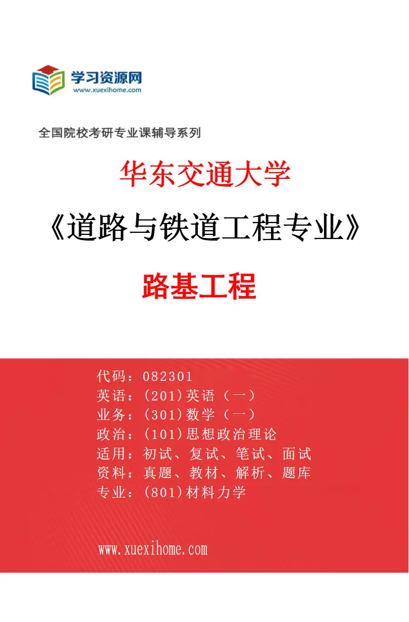 2027年华东交通大学道路与铁道工程专业（04）路基工程研究方向考研资料