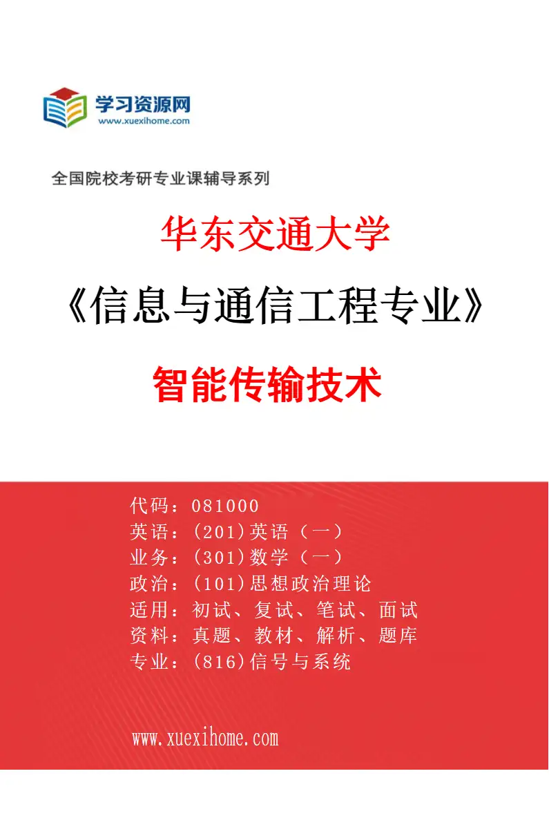 2027年华东交通大学信息与通信工程专业（06）智能传输技术研究方向考研资料