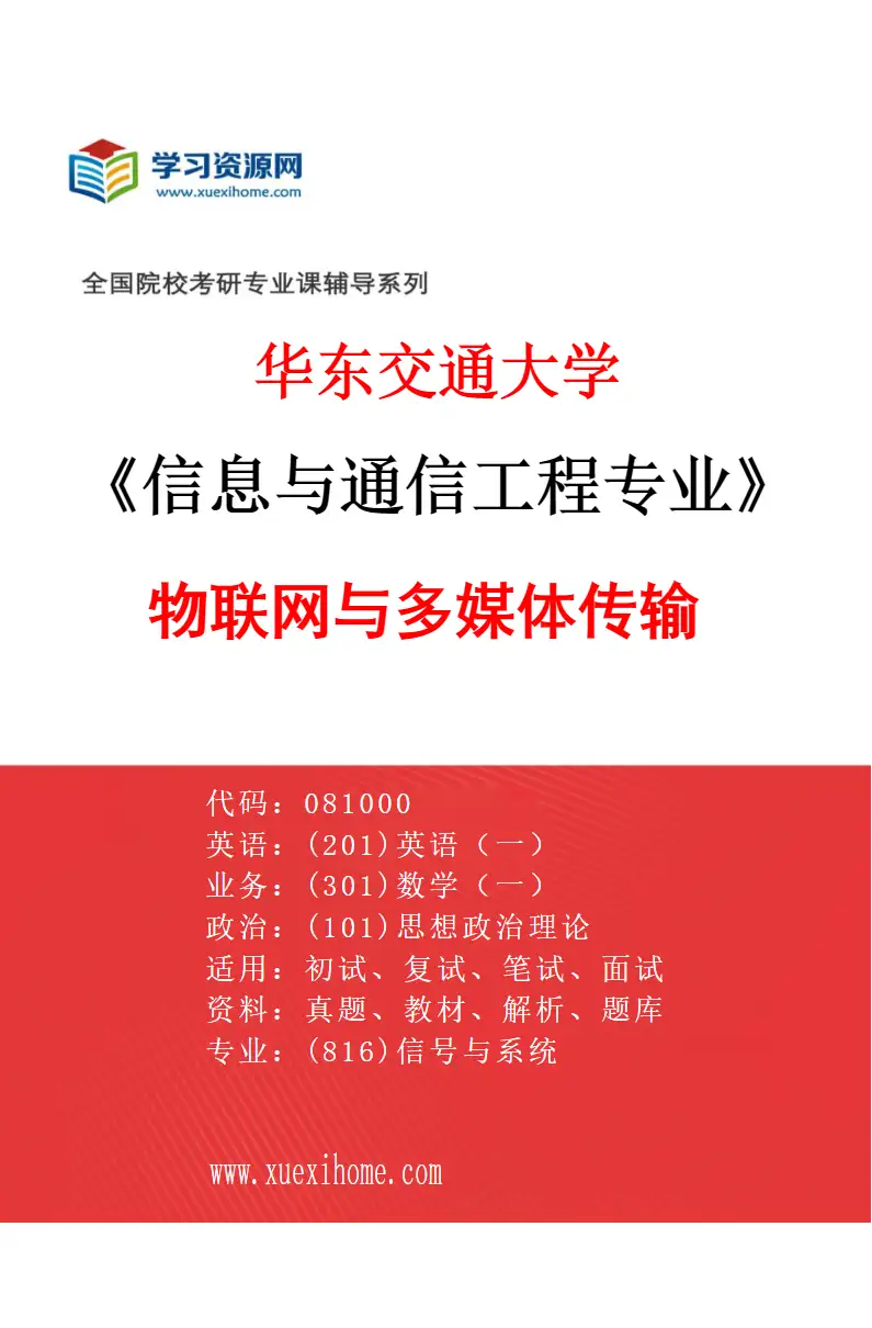 2027年华东交通大学信息与通信工程专业（03）物联网与多媒体传输研究方向考研资料