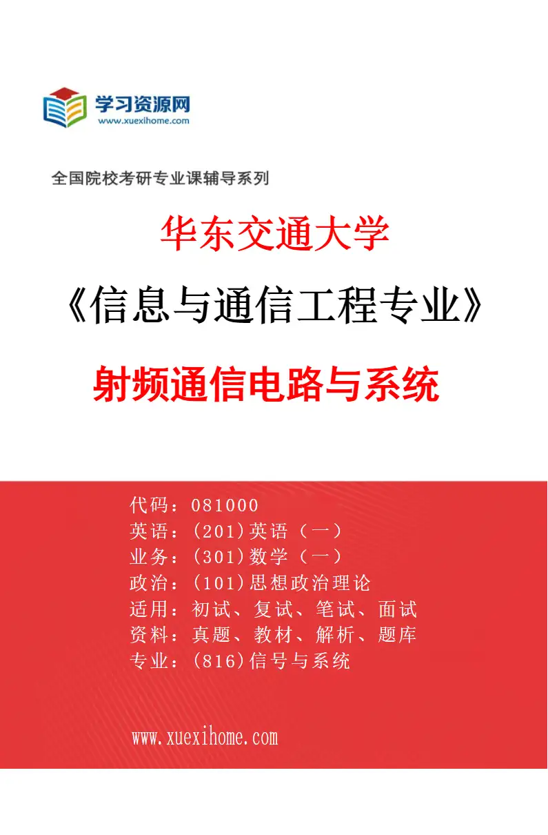 2027年华东交通大学信息与通信工程专业（02）射频通信电路与系统研究方向考研资料
