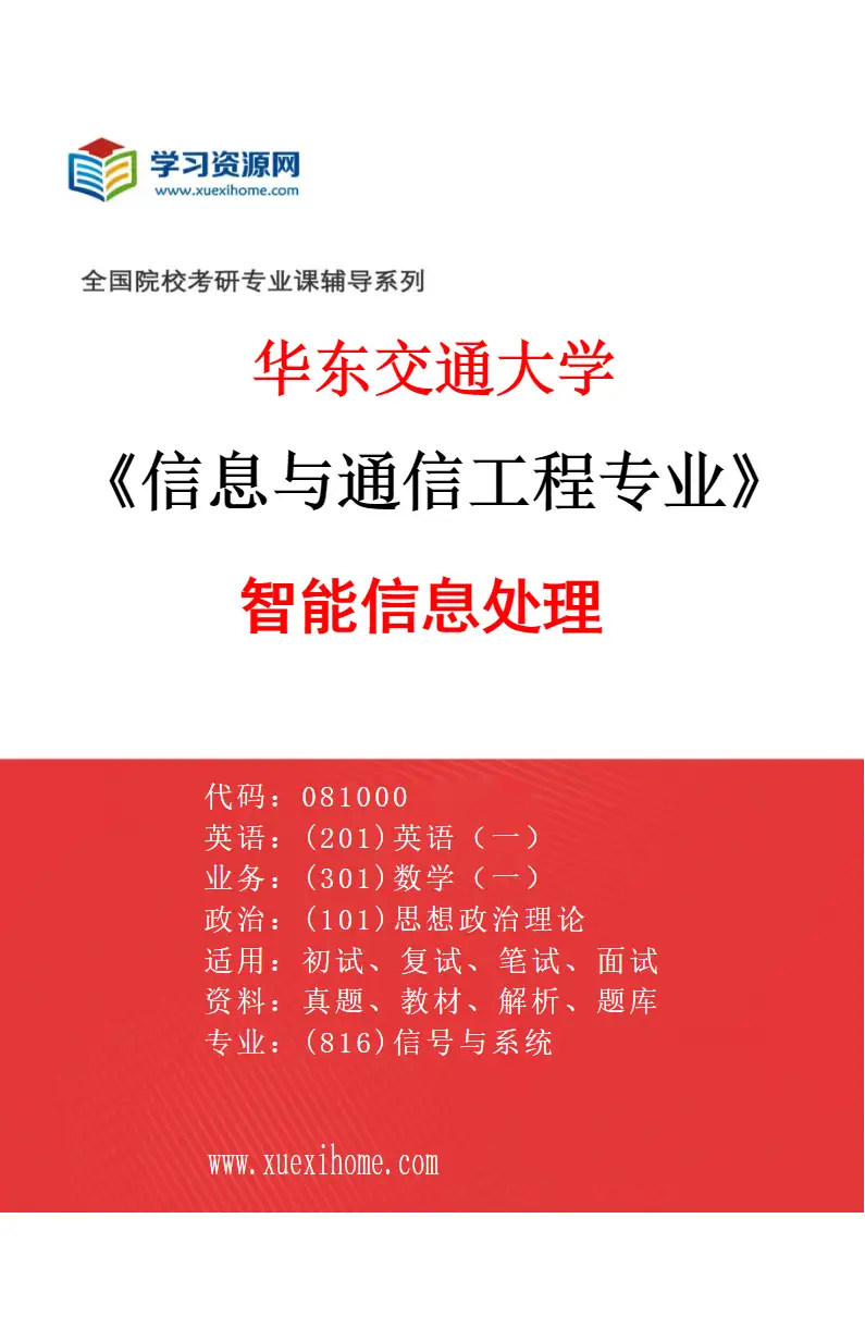 2027年华东交通大学信息与通信工程专业（04）智能信息处理研究方向考研资料