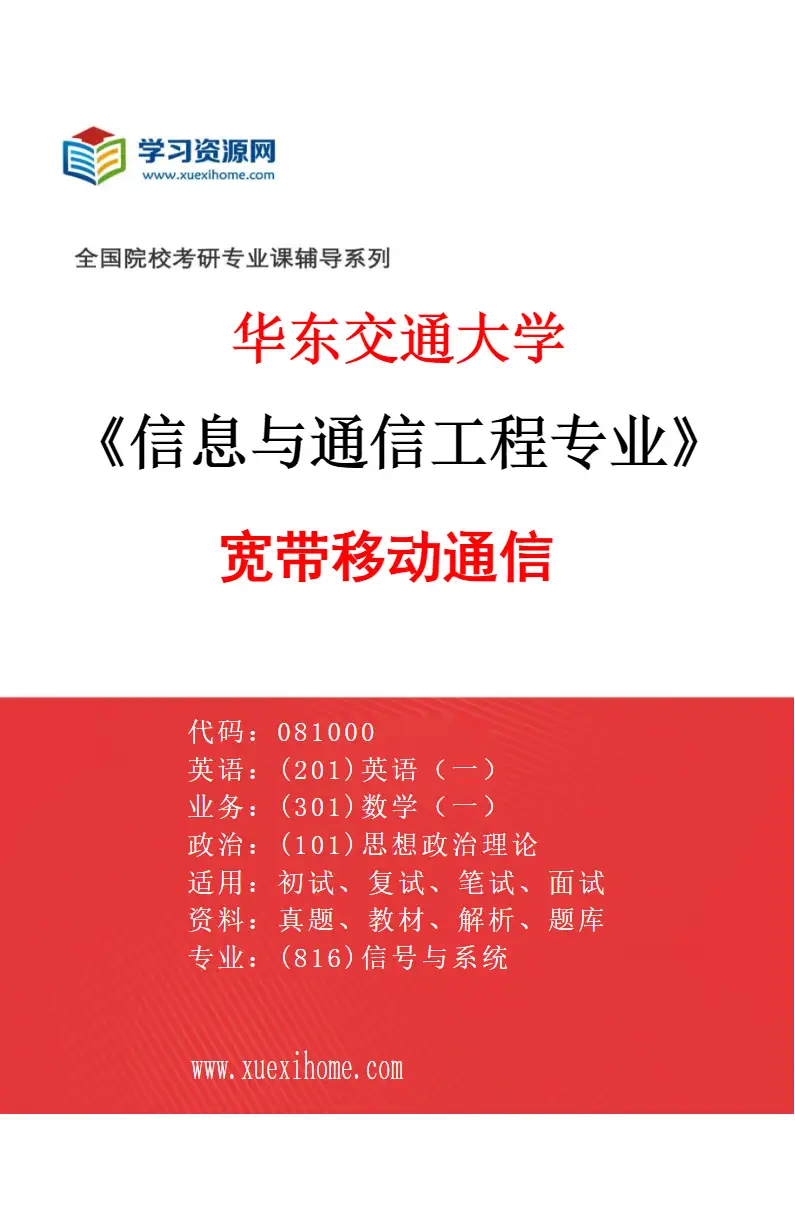 2027年华东交通大学信息与通信工程专业（01）宽带移动通信研究方向考研资料