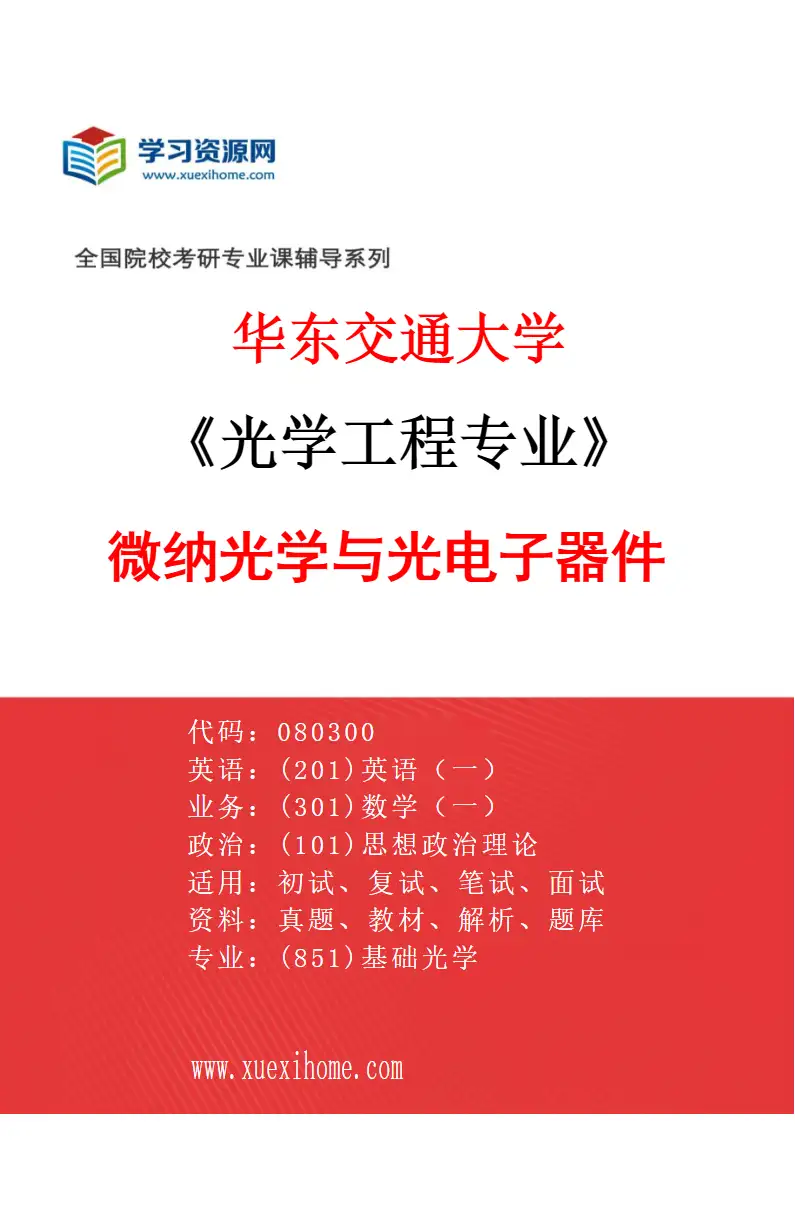 2027年华东交通大学光学工程专业（03）微纳光学与光电子器件研究方向考研资料