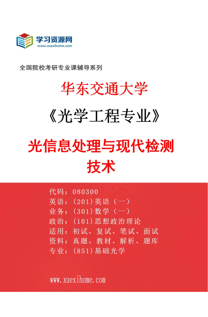 2027年华东交通大学光学工程专业（02）光信息处理与现代检测技术研究方向考研资料