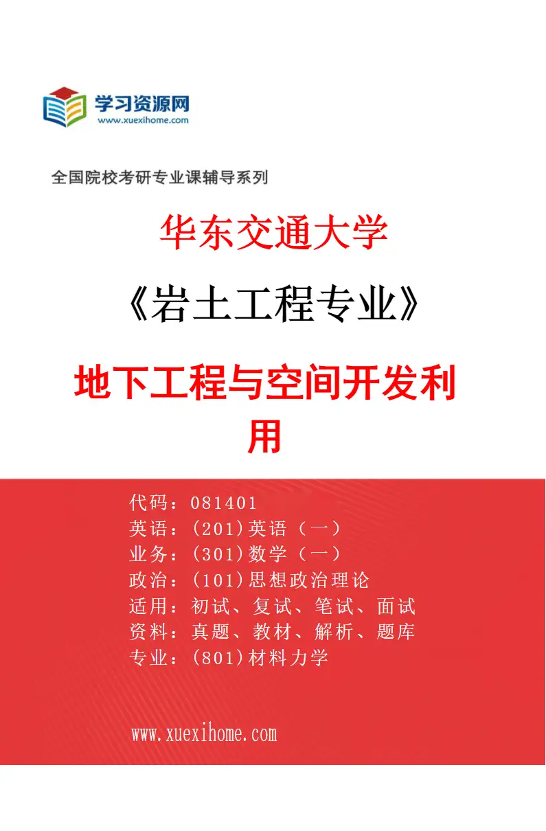 2027年华东交通大学岩土工程专业（03）地下工程与空间开发利用研究方向考研资料