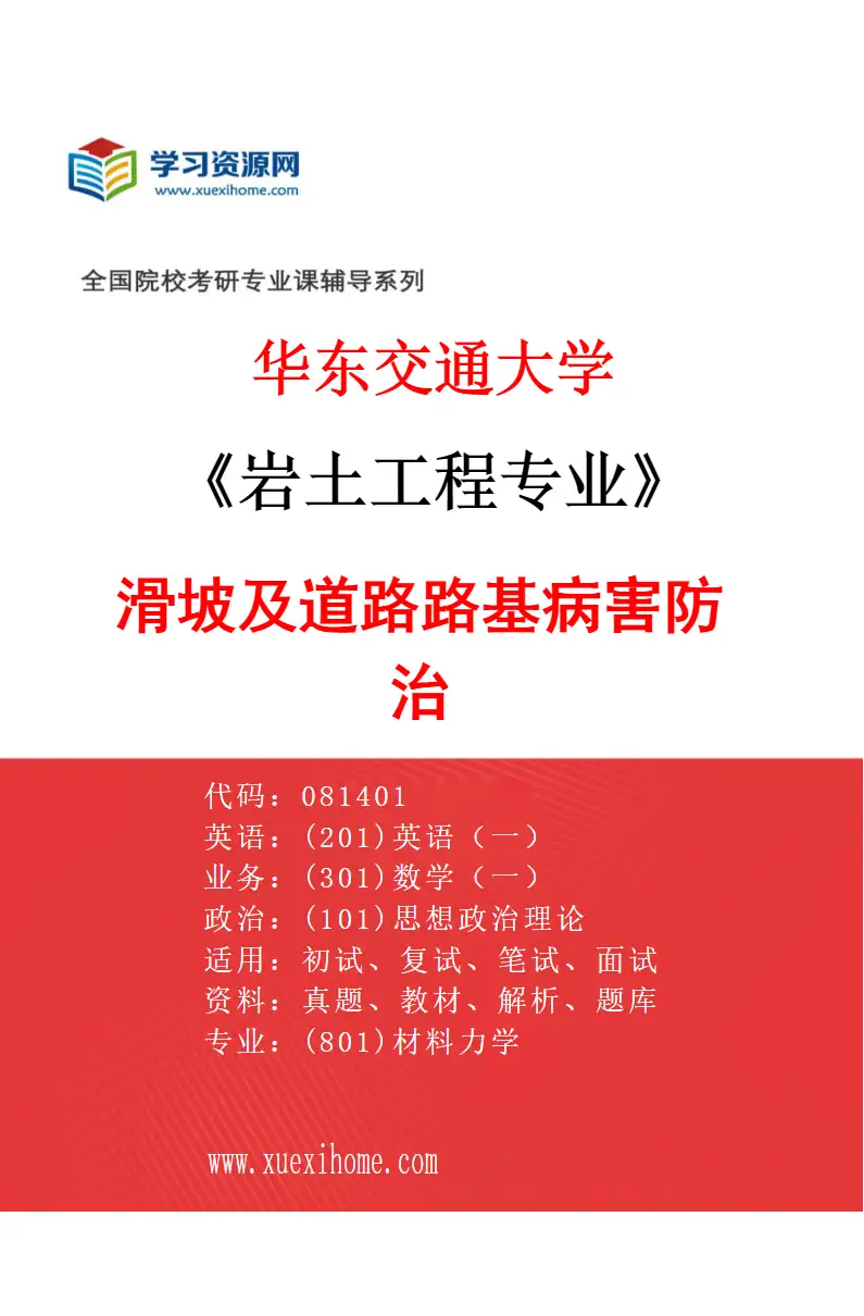 2027年华东交通大学岩土工程专业（02）滑坡及道路路基病害防治研究方向考研资料