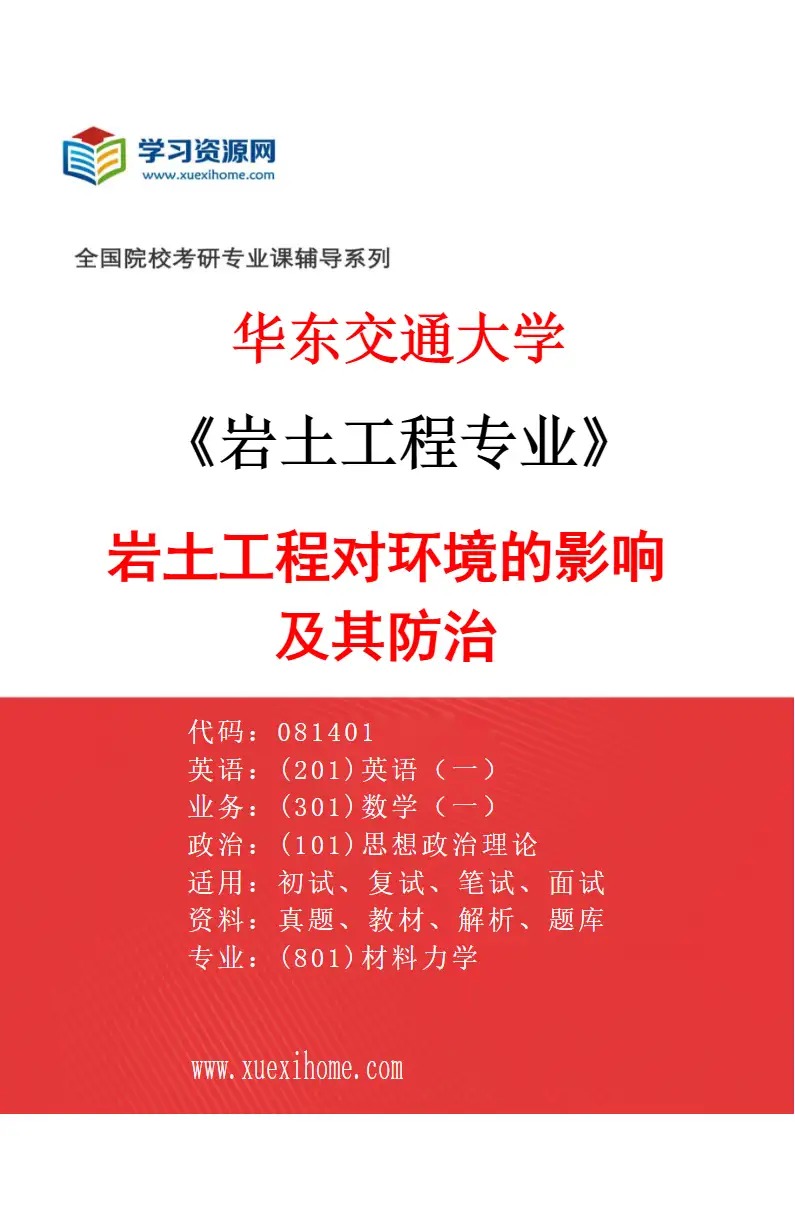 2027年华东交通大学岩土工程专业（04）岩土工程对环境的影响及其防治研究方向考研资料