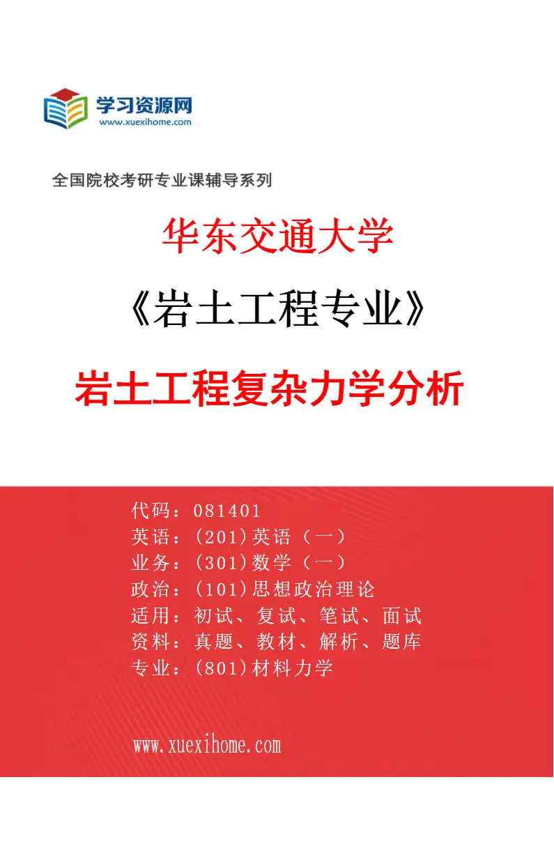 2027年华东交通大学岩土工程专业（01）岩土工程复杂力学分析研究方向考研资料
