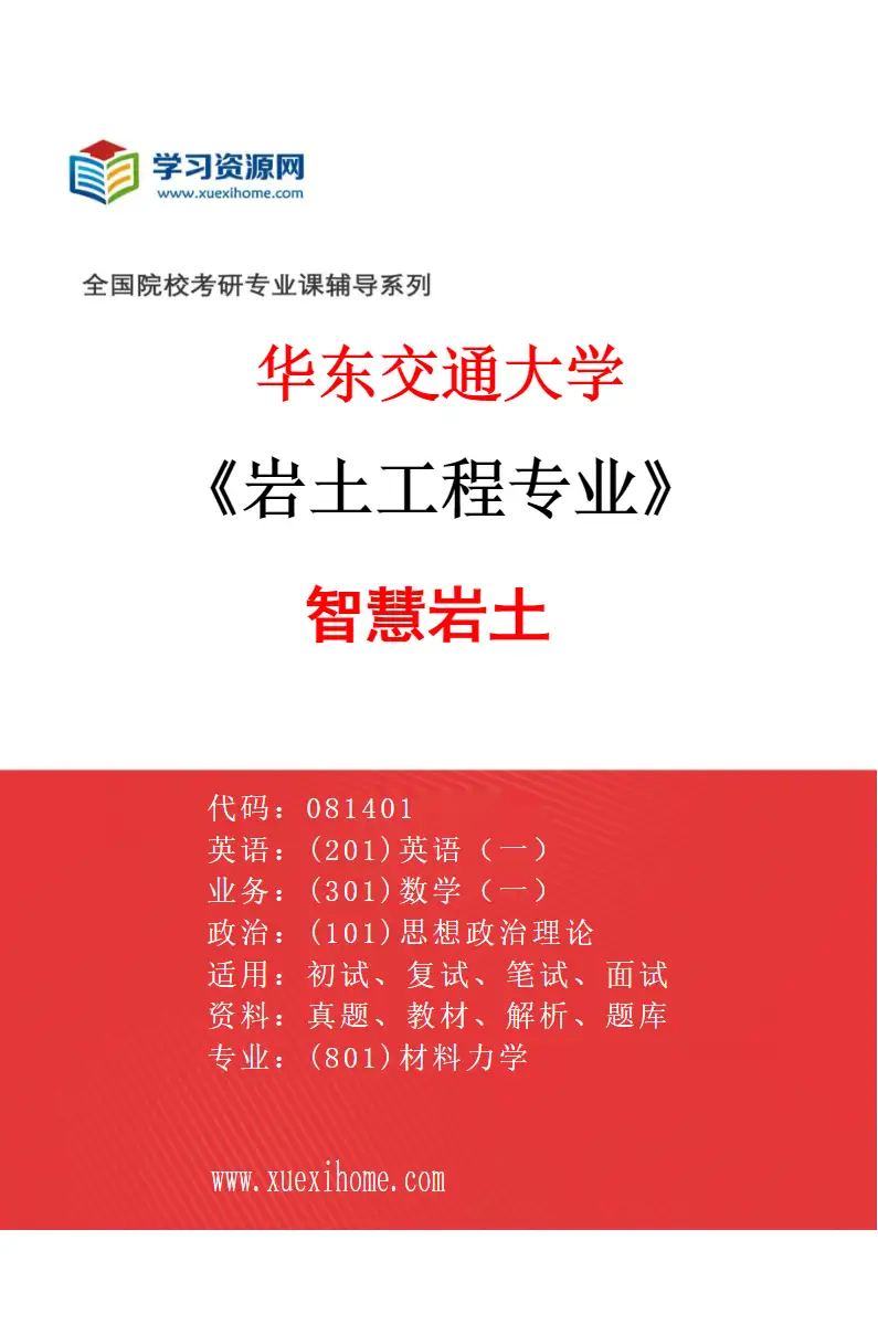 2027年华东交通大学岩土工程专业（06）智慧岩土研究方向考研资料