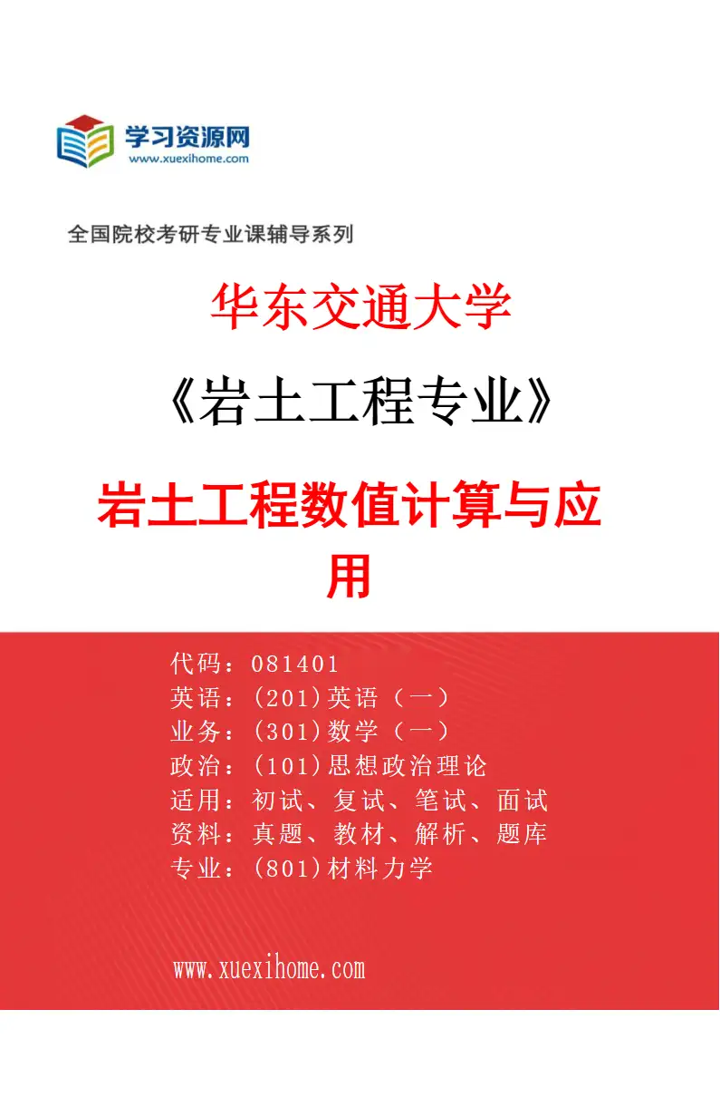 2027年华东交通大学岩土工程专业（05）岩土工程数值计算与应用研究方向考研资料
