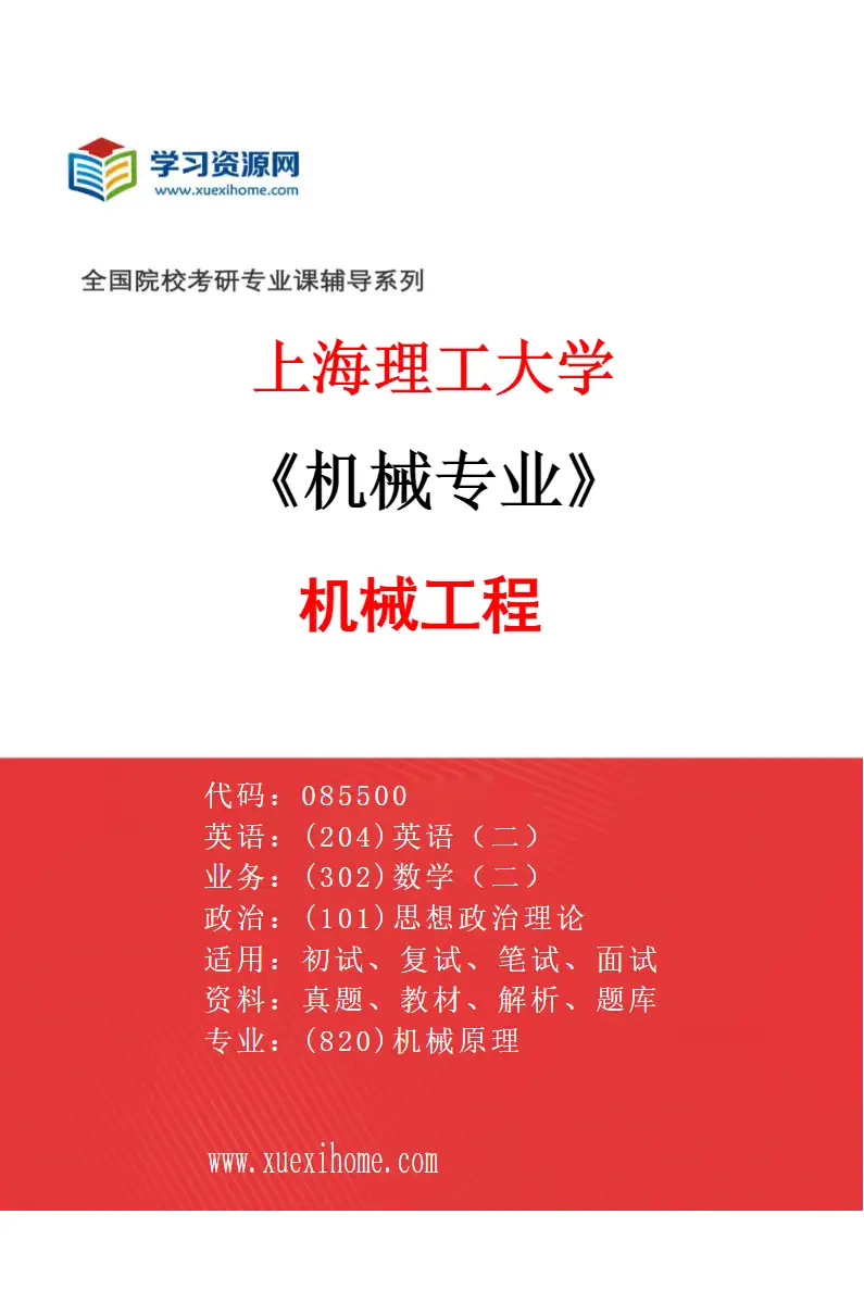 2027年上海理工大学机械专业（01）机械工程研究方向考研资料