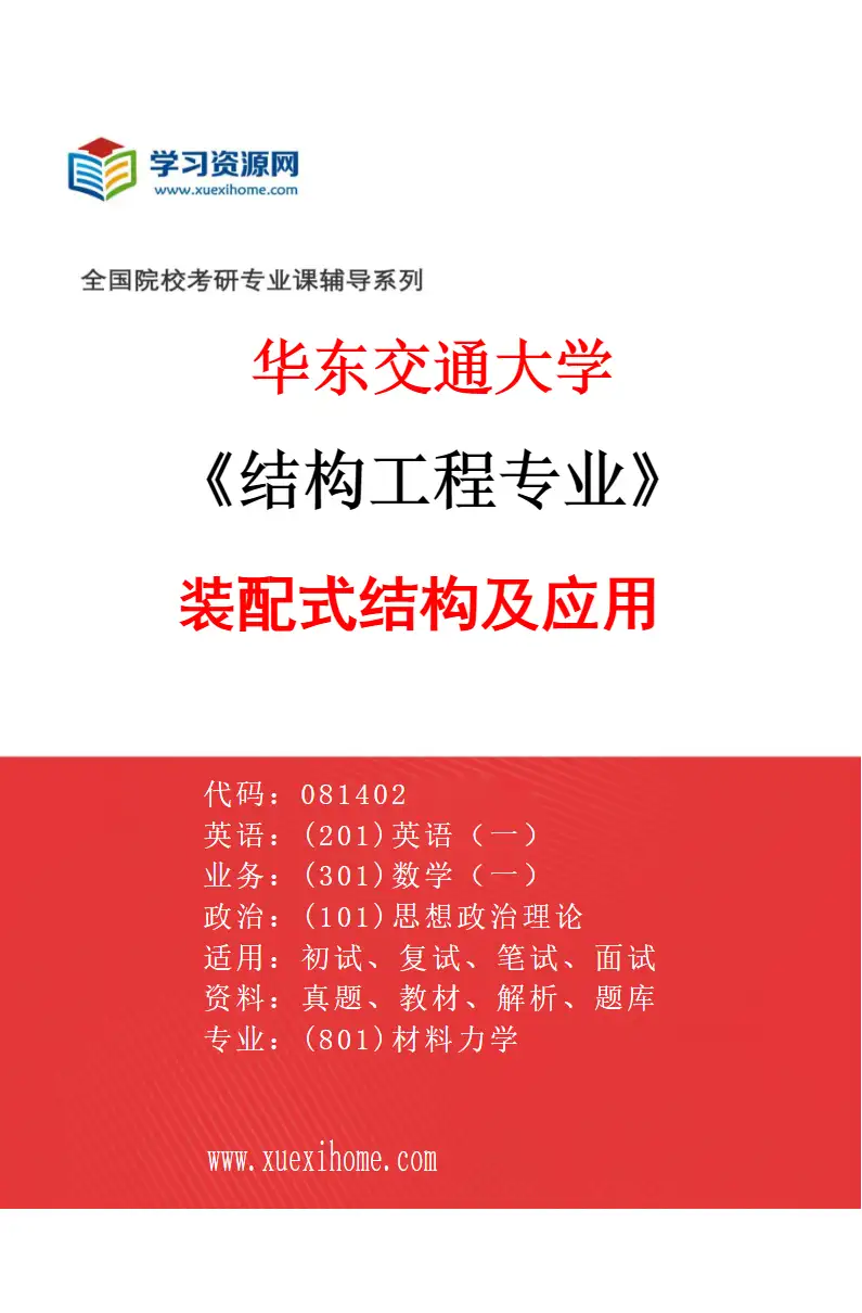 2027年华东交通大学结构工程专业（05）装配式结构及应用研究方向考研资料