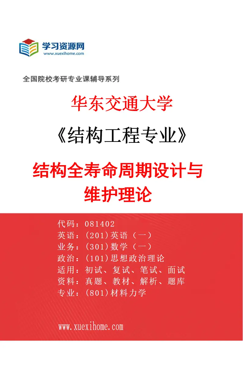 2027年华东交通大学结构工程专业（04）结构全寿命周期设计与维护理论研究方向考研资料