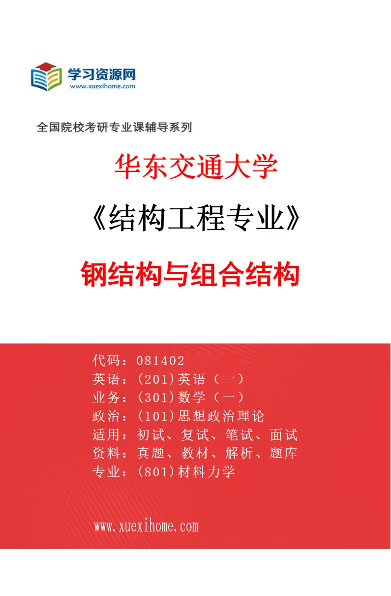 2027年华东交通大学结构工程专业（02）钢结构与组合结构研究方向考研资料