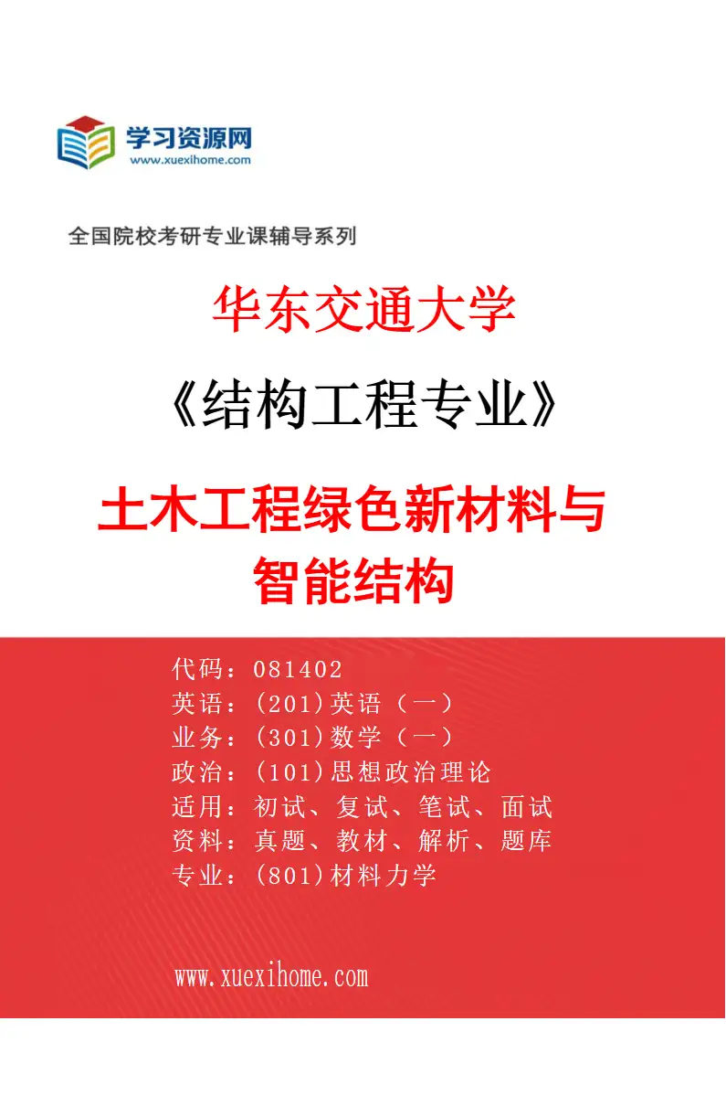 2027年华东交通大学结构工程专业（01）土木工程绿色新材料与智能结构研究方向考研资料