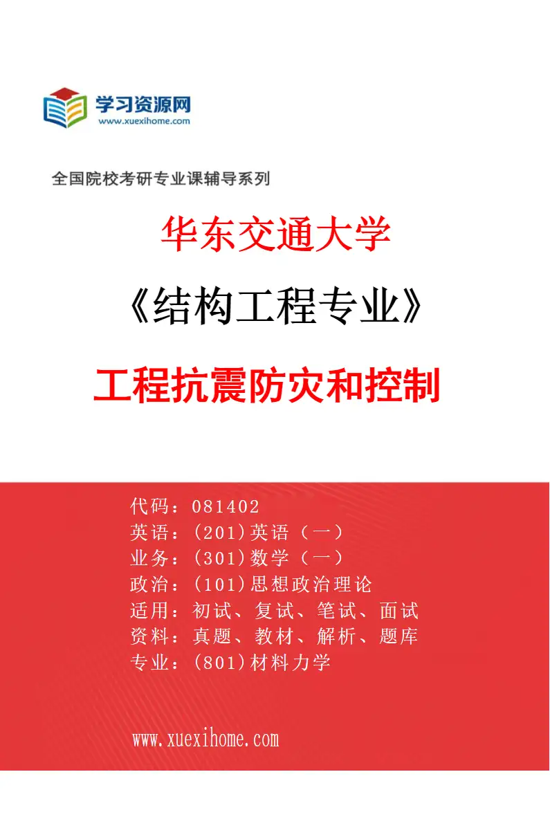 2027年华东交通大学结构工程专业（03）工程抗震防灾和控制研究方向考研资料
