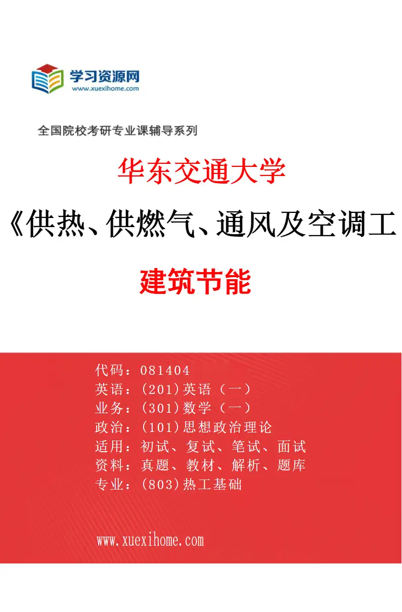 2027年华东交通大学供热、供燃气、通风及空调工程专业（04）建筑节能研究方向考研资料