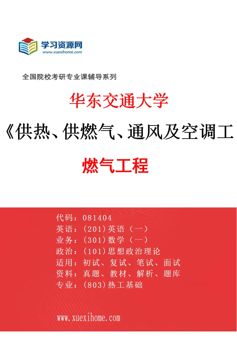 2027年华东交通大学供热、供燃气、通风及空调工程专业（03）燃气工程研究方向考研资料