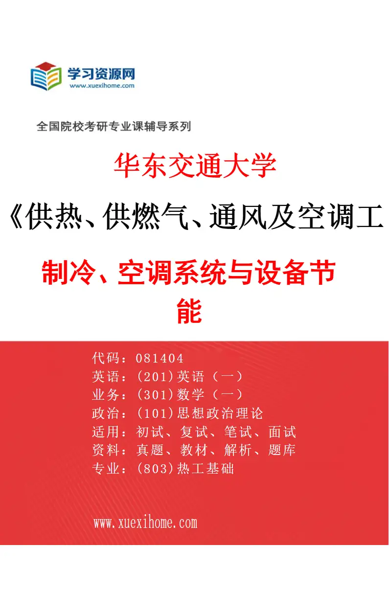 2027年华东交通大学供热、供燃气、通风及空调工程专业（02）制冷、空调系统与设备节能研究方向考研资料