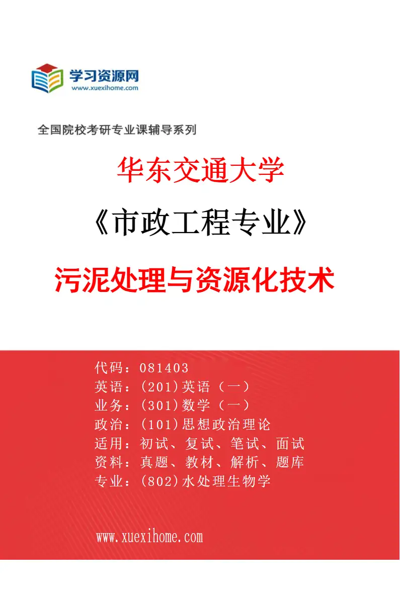 2027年华东交通大学市政工程专业（04）污泥处理与资源化技术研究方向考研资料