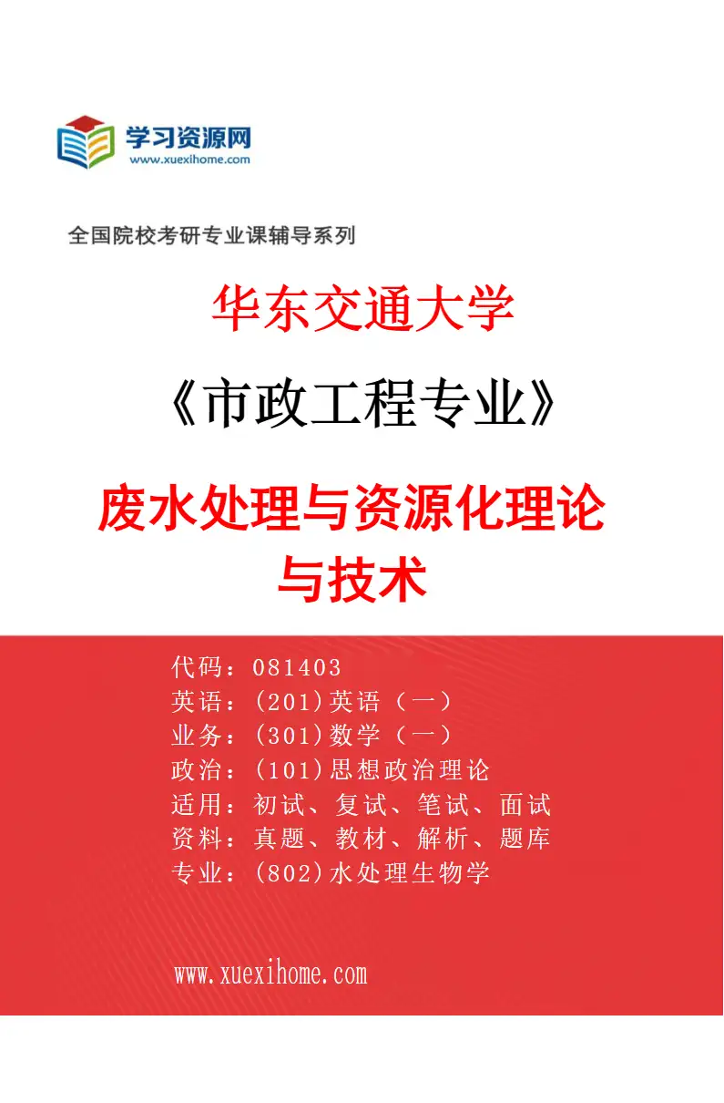 2027年华东交通大学市政工程专业（01）废水处理与资源化理论与技术研究方向考研资料