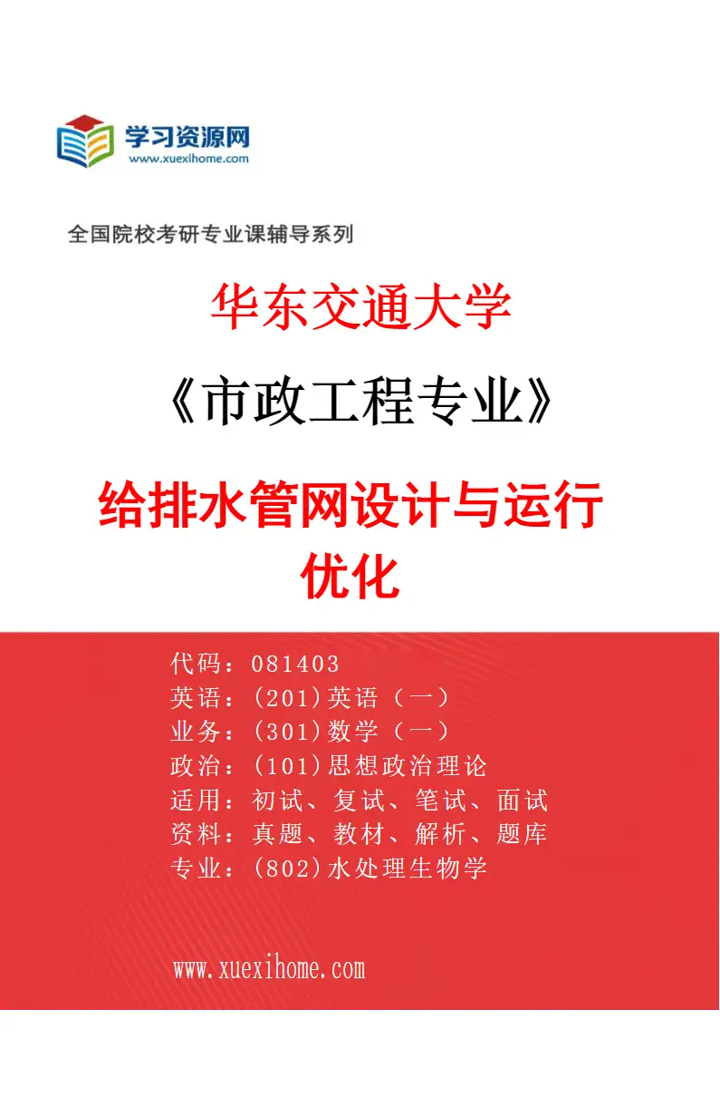 2027年华东交通大学市政工程专业（03）给排水管网设计与运行优化研究方向考研资料