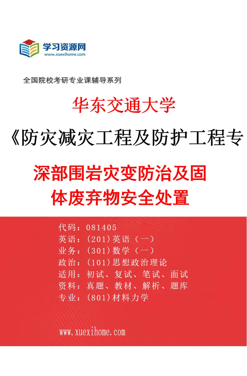 2027年华东交通大学防灾减灾工程及防护工程专业（02）深部围岩灾变防治及固体废弃物安全处置研究方向考研资料