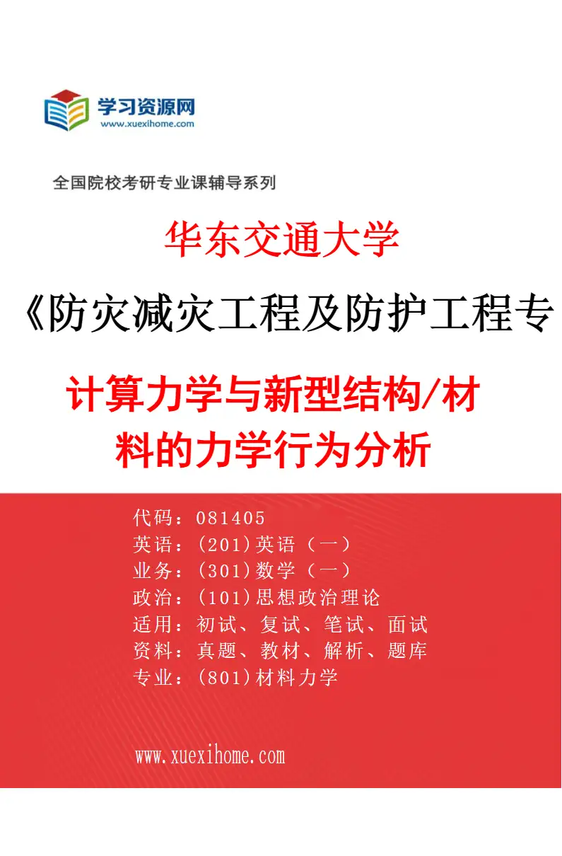 2027年华东交通大学防灾减灾工程及防护工程专业（03）计算力学与新型结构/材料的力学行为分析研究方向考研资料