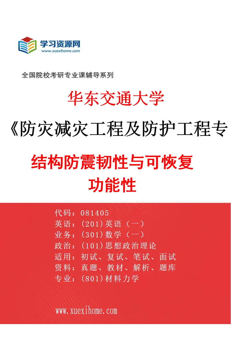 2027年华东交通大学防灾减灾工程及防护工程专业（04）结构防震韧性与可恢复功能性研究方向考研资料