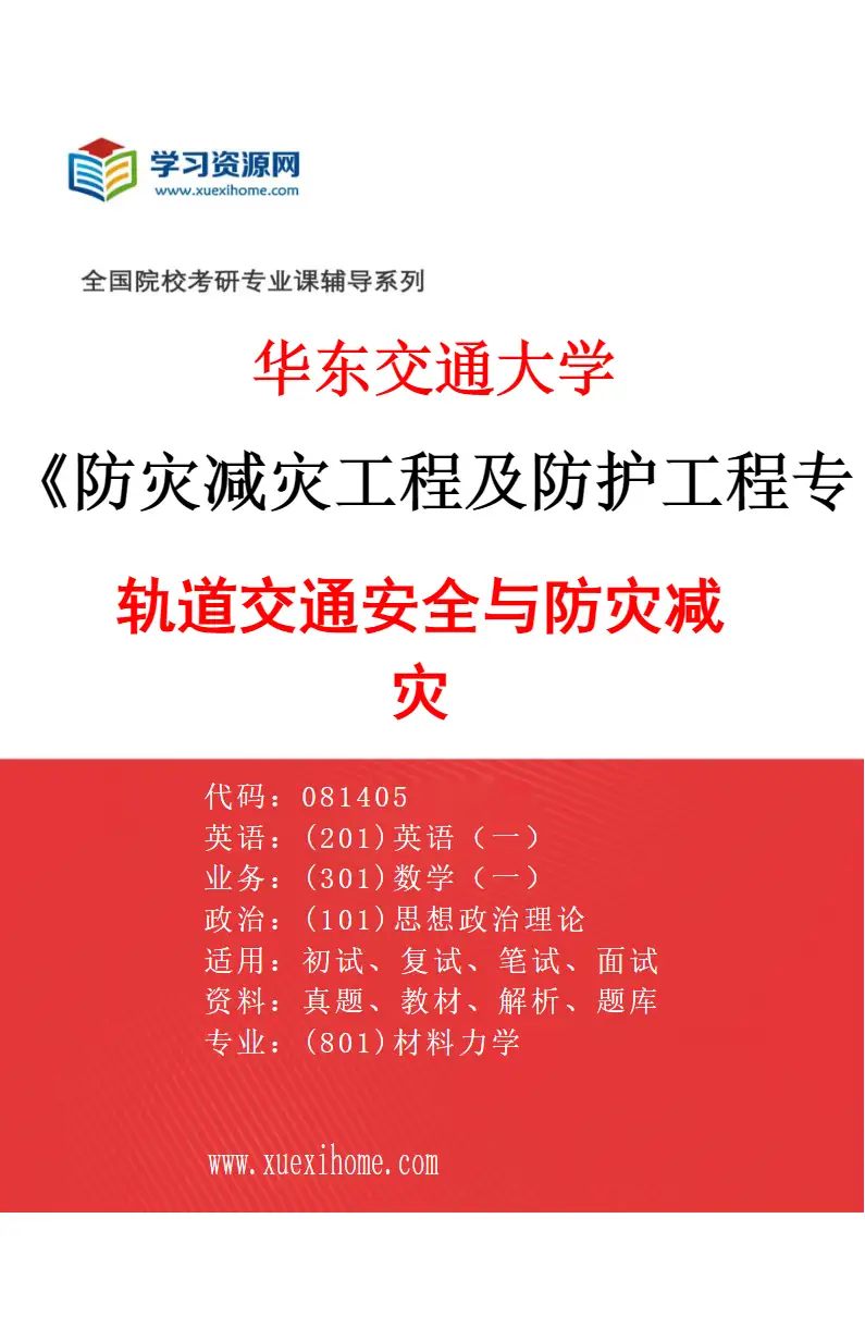 2027年华东交通大学防灾减灾工程及防护工程专业（01）轨道交通安全与防灾减灾研究方向考研资料