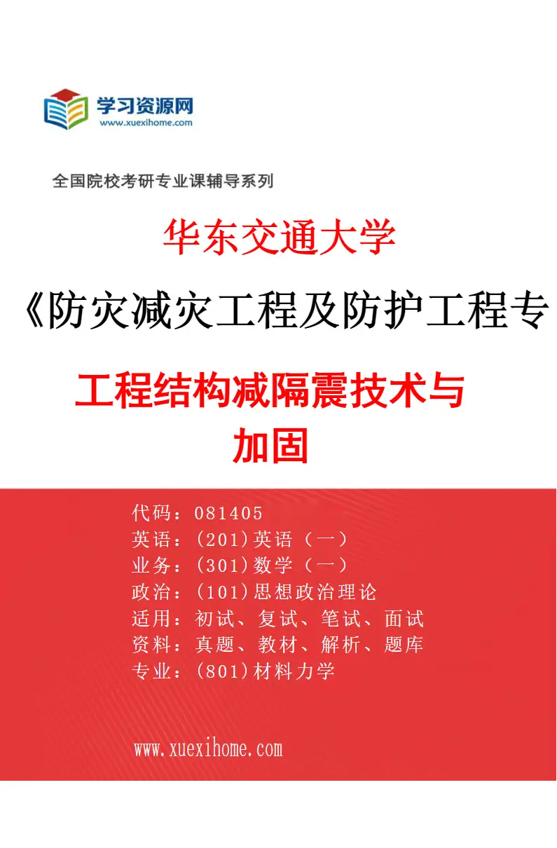 2027年华东交通大学防灾减灾工程及防护工程专业（05）工程结构减隔震技术与加固研究方向考研资料