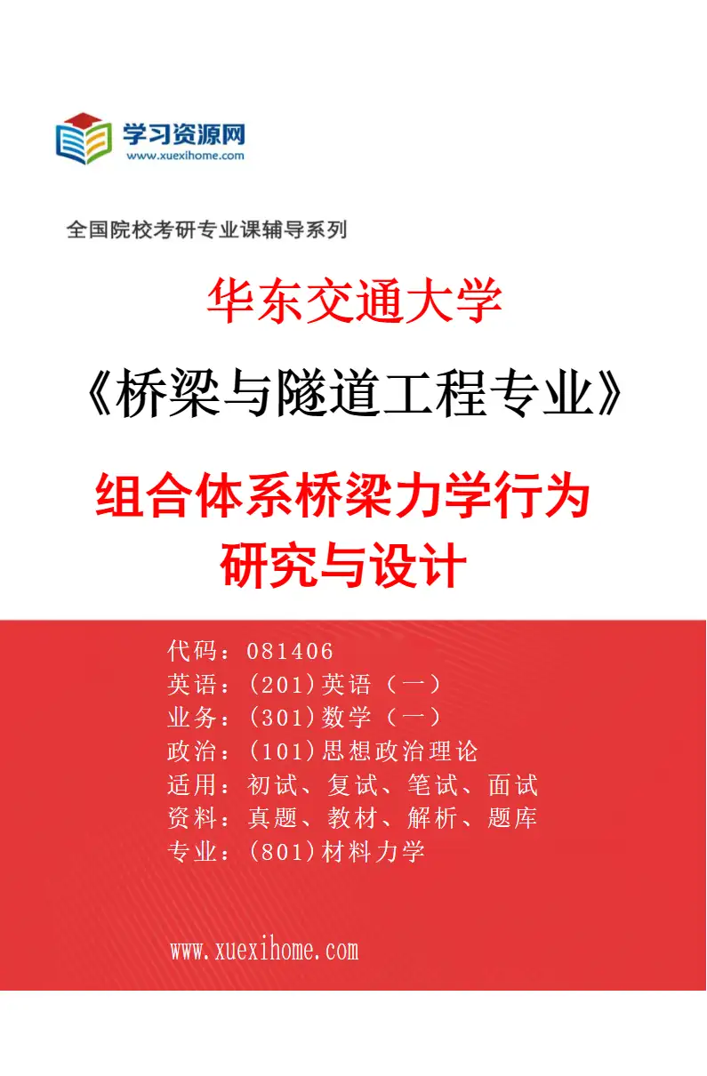 2027年华东交通大学桥梁与隧道工程专业（05）组合体系桥梁力学行为研究与设计研究方向考研资料