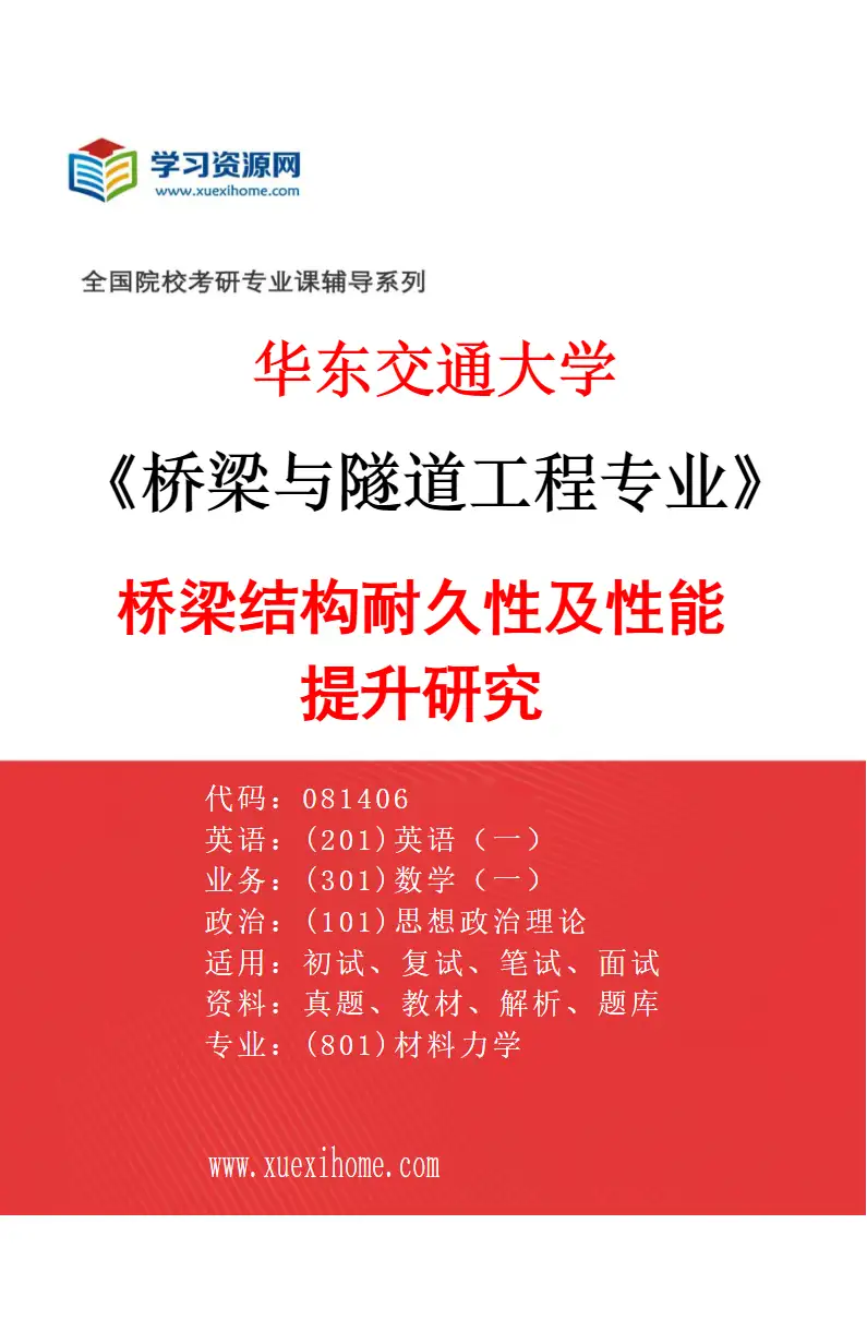 2027年华东交通大学桥梁与隧道工程专业（03）桥梁结构耐久性及性能提升研究研究方向考研资料
