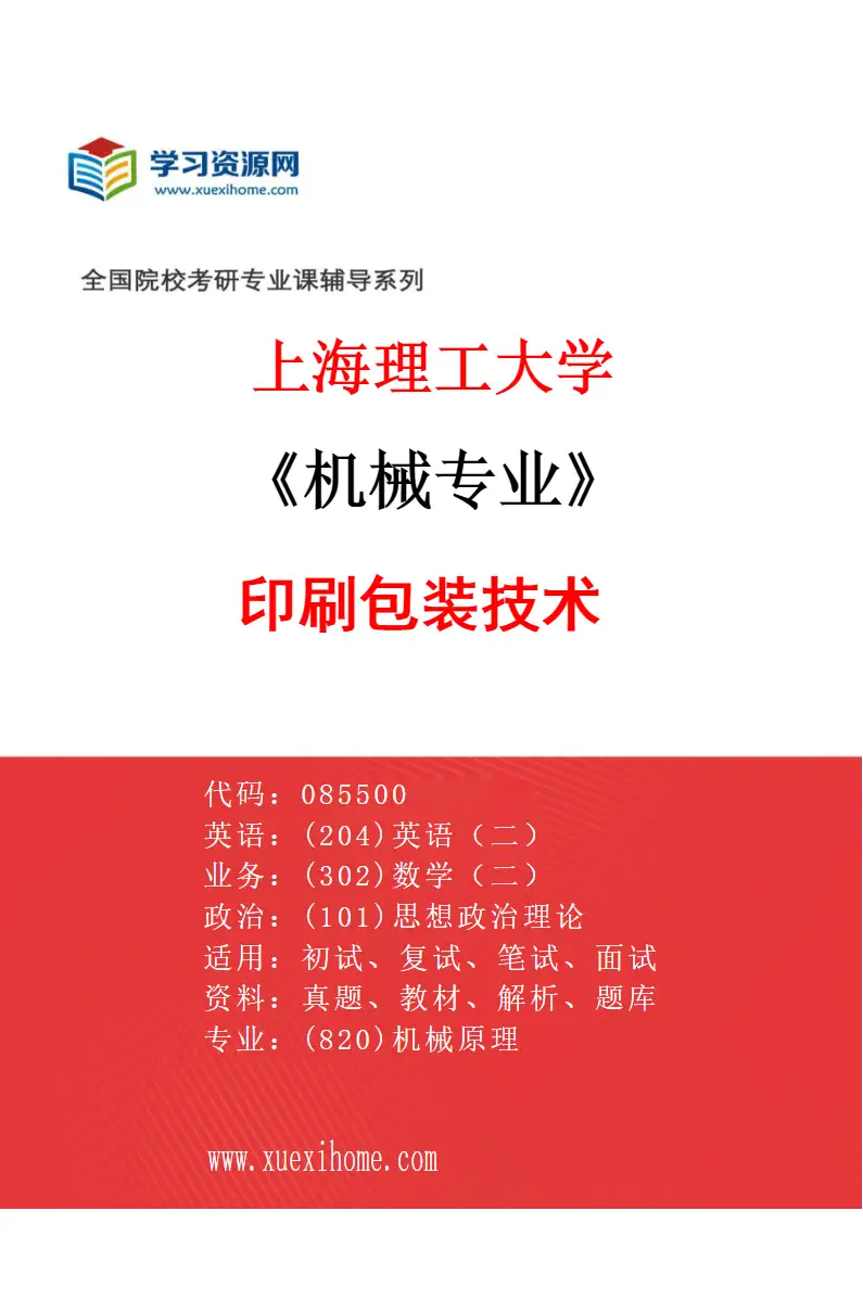 2027年上海理工大学机械专业（01）印刷包装技术研究方向考研资料