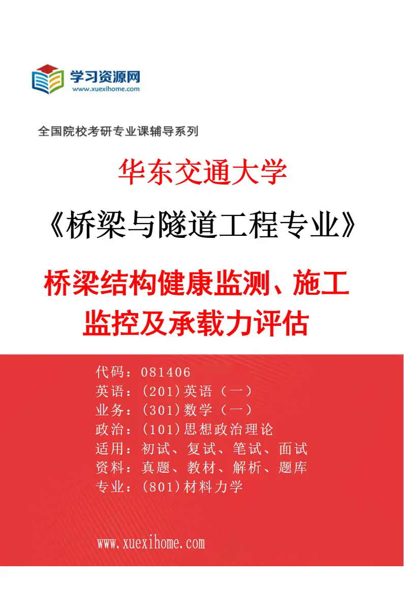 2027年华东交通大学桥梁与隧道工程专业（02）桥梁结构健康监测、施工监控及承载力评估研究方向考研资料